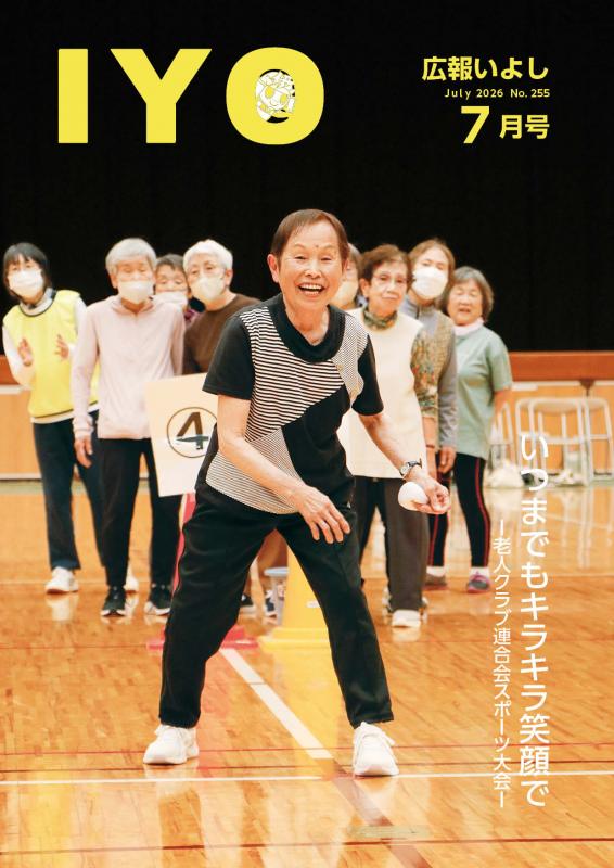 広報いよし７月号