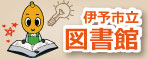 伊予市立図書館
