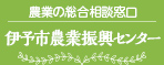 農業の総合相談窓口 伊予市農業振興センター