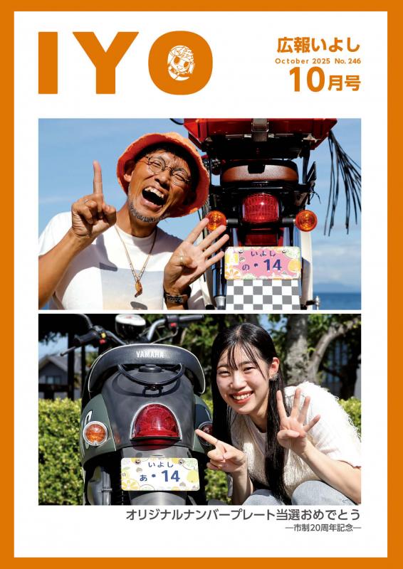広報いよし10月号