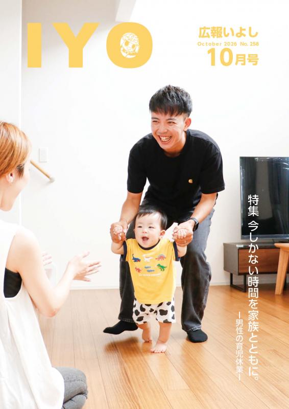 広報いよし10月号
