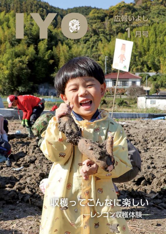 2026年広報いよし1月号
