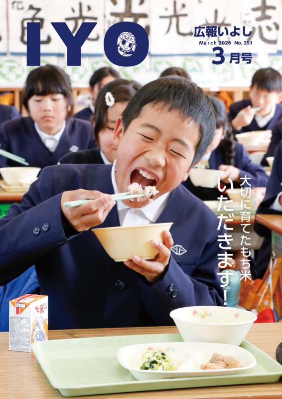 2026年広報いよし3月号
