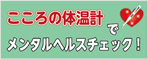 こころの体温計