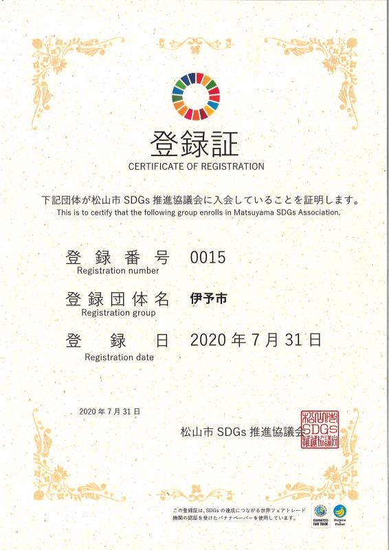松山市SDGs推進協議会登録証