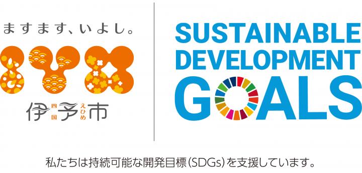 SDGs推進ロゴ