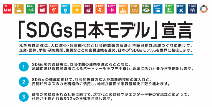 「SDGs日本モデル」宣言画像