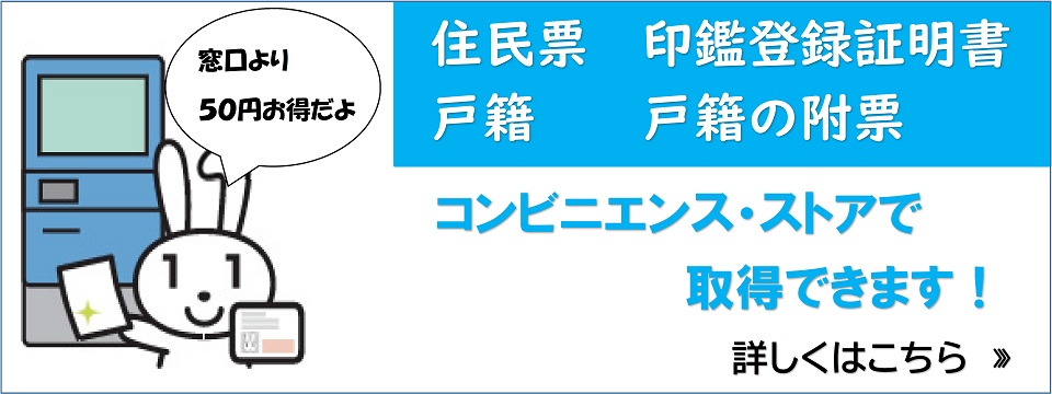 住民票・印鑑登録証明書・戸籍・戸籍の附票は、コンビニで取得できます!