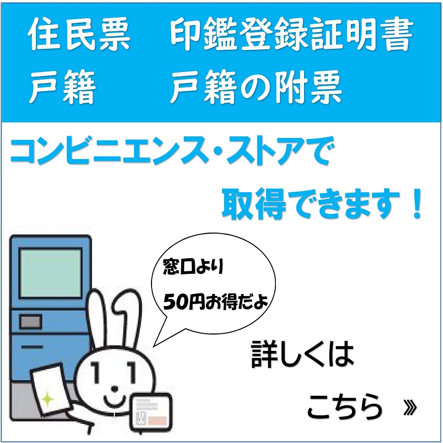 住民票・印鑑登録証明書・戸籍・戸籍の附票は、コンビニで取得できます！