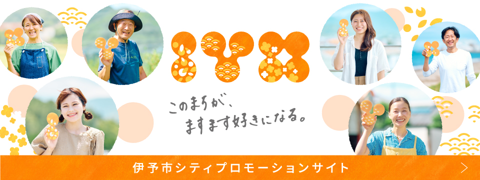 伊予市シティプロモーションサイト