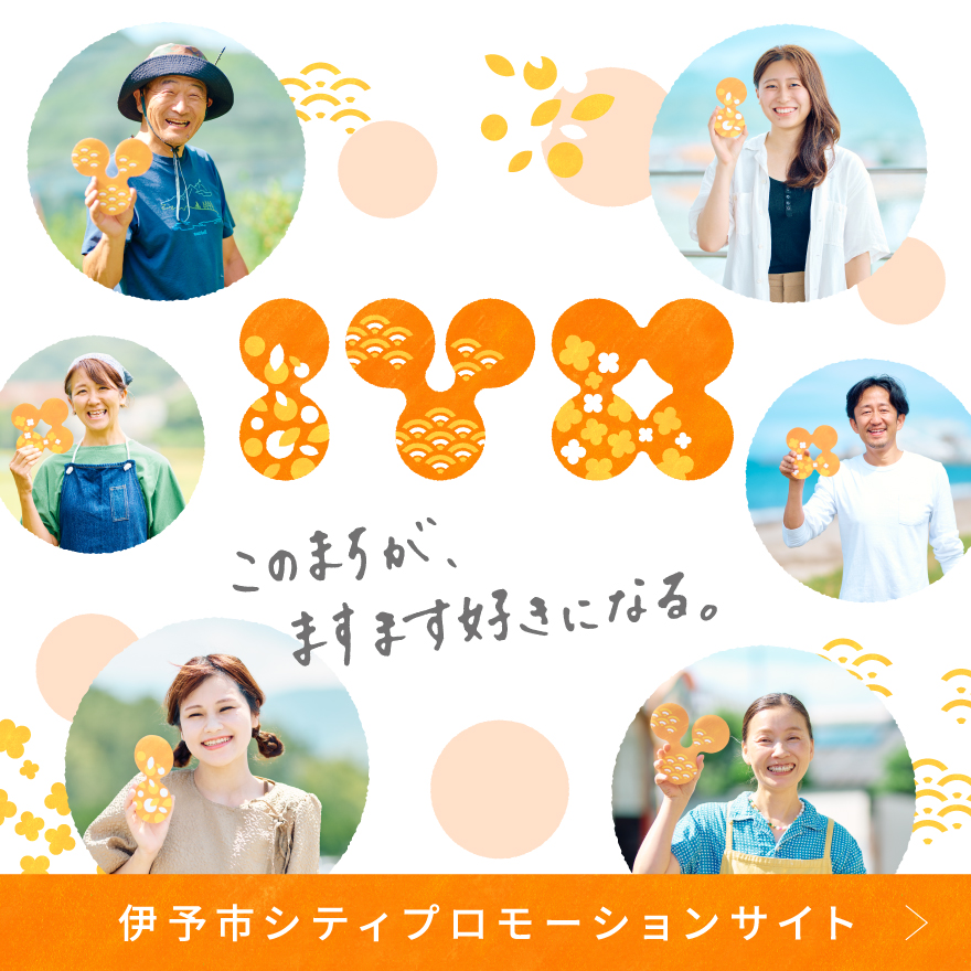 伊予市シティプロモーションサイト