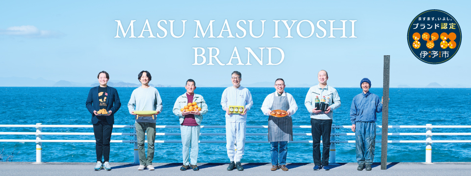 ますます、いよし。ブランド