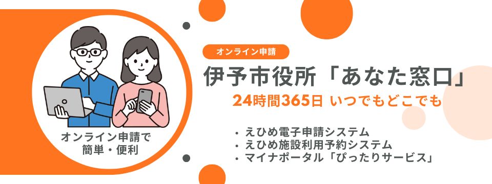 オンライン申請 伊予市役所「あなた窓口」