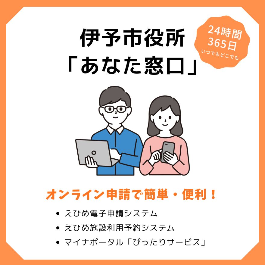 オンライン申請 伊予市役所「あなた窓口」
