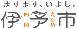 ますます、いよし。伊予市