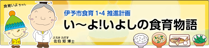 伊予市食育1・4推進計画「い～よ！いよしの食育物語」