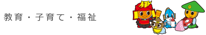 教育・子育て・福祉