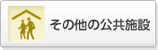 その他の公共施設