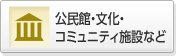 公民館・文化・コミュニティ施設など