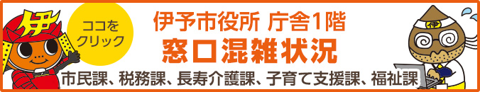 伊予市役所庁舎1階 窓口混雑状況