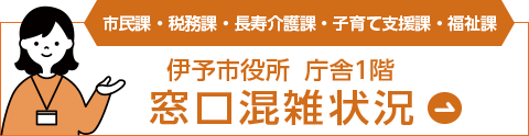 伊予市役所庁舎1階 窓口混雑状況