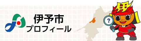伊予市プロフィール