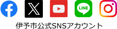 伊予市公式SNSアカウント