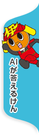 AIが答えるけん（伊予市チャットボット）