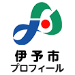 伊予市プロフィール