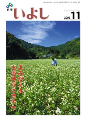 広報いよし　2005年11月号