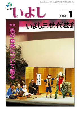 広報いよし　2006年1月号