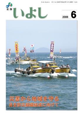 広報いよし　2006年6月号