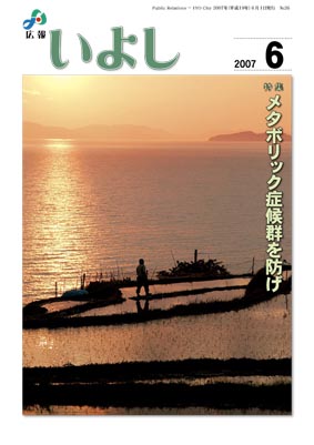 広報いよし　2007年6月号