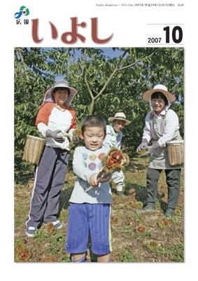 広報いよし　2007年10月号