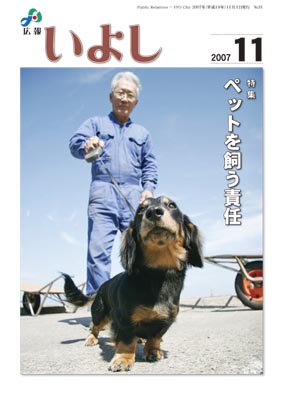 広報いよし　2007年11月号