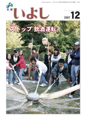 広報いよし　2007年12月号