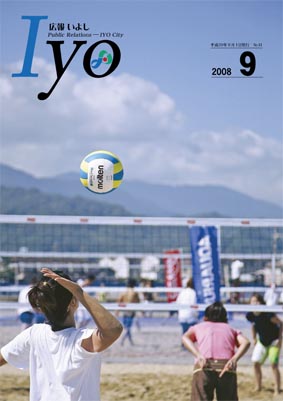 広報いよし　2008年9月号