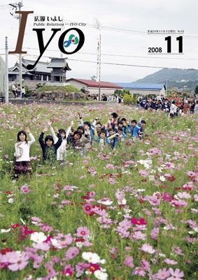 広報いよし　2008年11月号