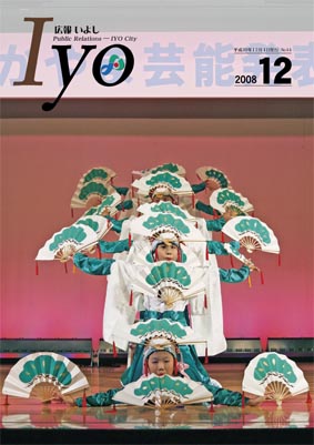 広報いよし　2008年12月号