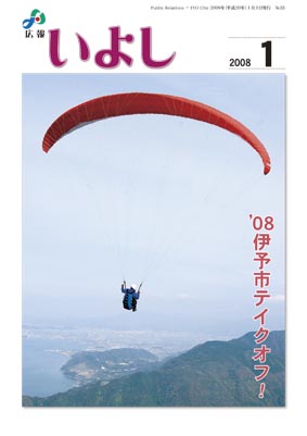 広報いよし　2008年1月号