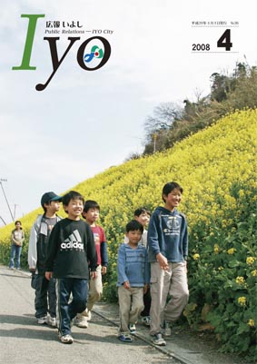 広報いよし　2008年4月号