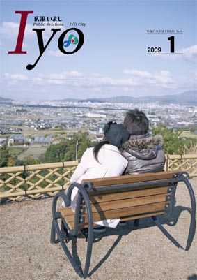 広報いよし　2009年1月号