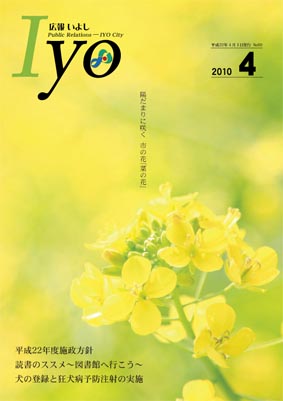 広報いよし　2010年4月号