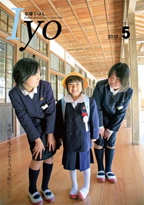 広報いよし　2010年5月号