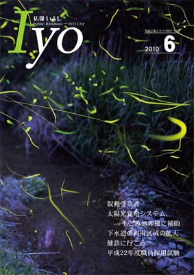 広報いよし　2010年6月号