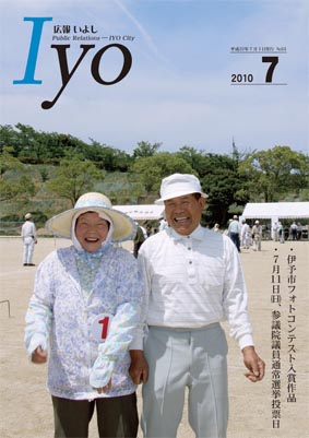 広報いよし　2010年7月号