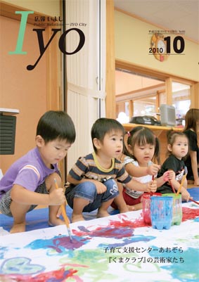 広報いよし　2010年10月号