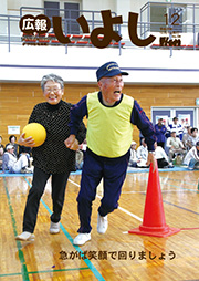 広報いよし12月号表紙