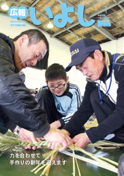 広報いよし1月号表紙