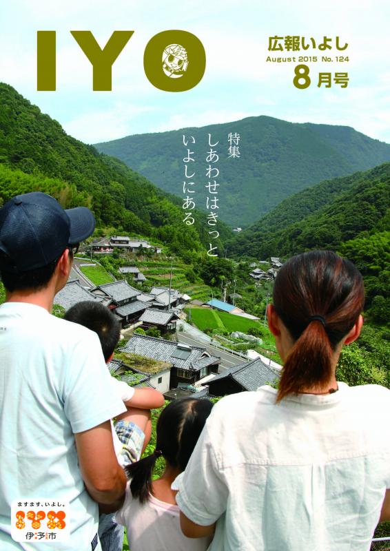 広報いよし8月号